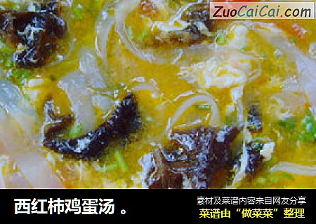 西红柿鸡蛋汤 。