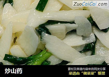 炒山药