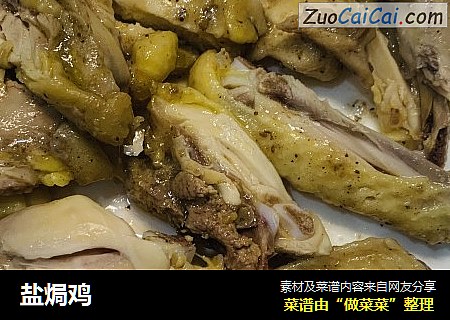 盐焗鸡