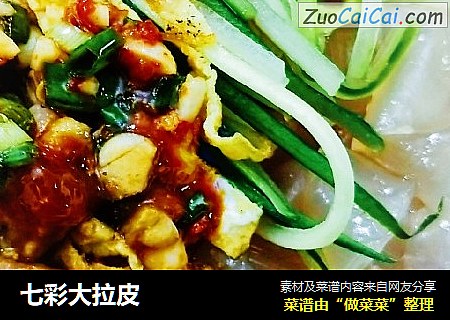 七彩大拉皮