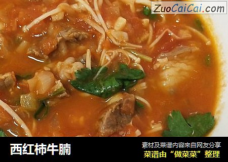 西红柿牛腩