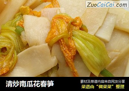 清炒南瓜花春笋