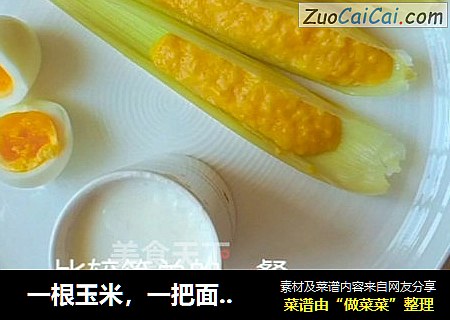  一根玉米，一把面粉就能做，全家都爱吃的宝宝辅食！