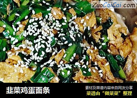 韭菜鸡蛋面条