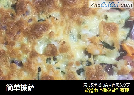 简单披萨