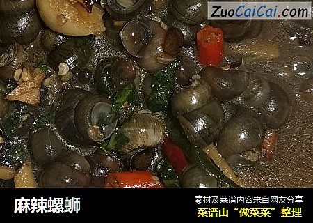 麻辣螺蛳