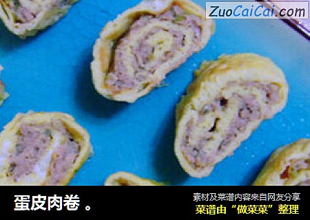 蛋皮肉卷。