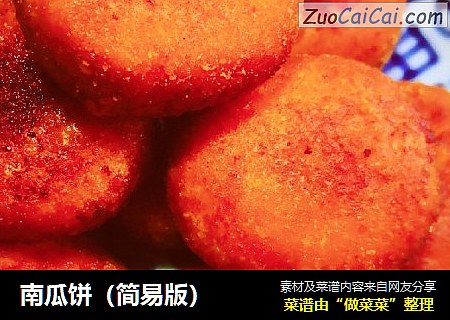 南瓜饼（简易版）