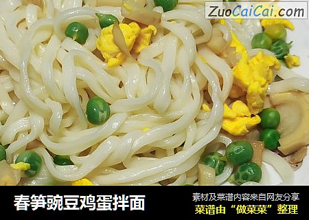 春笋豌豆鸡蛋拌面