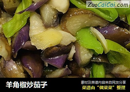 羊角椒炒茄子