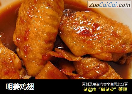明姜鸡翅