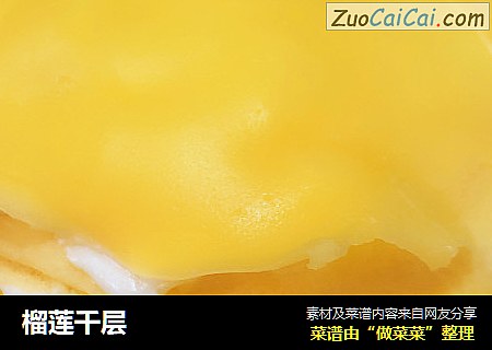 榴莲千层