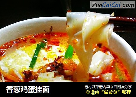 香葱鸡蛋挂面
