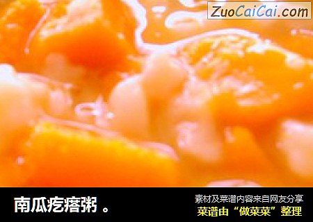 南瓜疙瘩粥 。