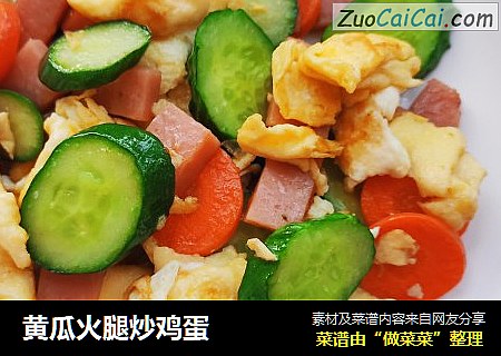 黄瓜火腿炒鸡蛋