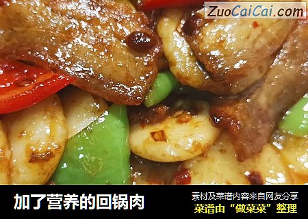加了营养的回锅肉