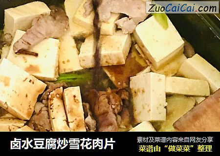 卤水豆腐炒雪花肉片