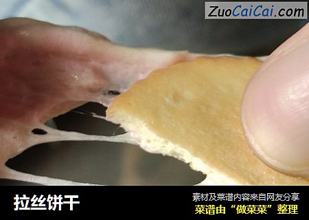 拉丝饼干