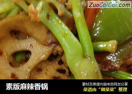 素版麻辣香锅