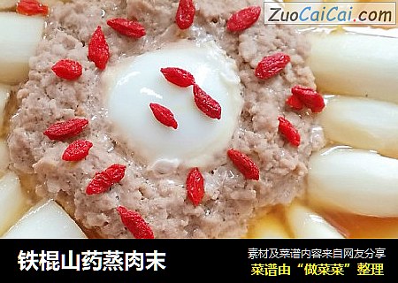 铁棍山药蒸肉末