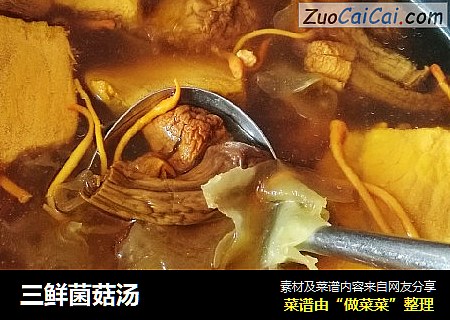 三鲜菌菇汤