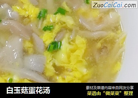 白玉菇蛋花汤