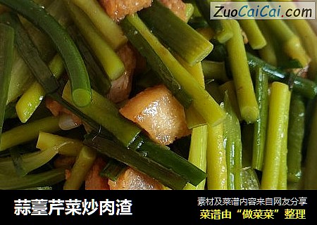蒜薹芹菜炒肉渣