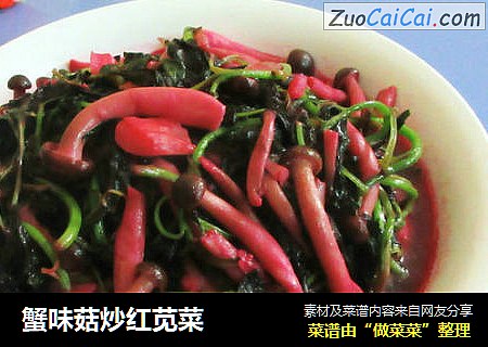 蟹味菇炒红苋菜