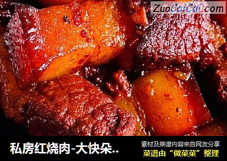 私房红烧肉-大快朵颐,味美肉酥