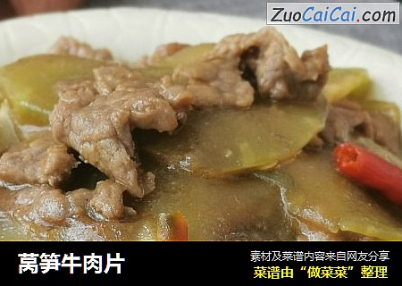 莴笋牛肉片