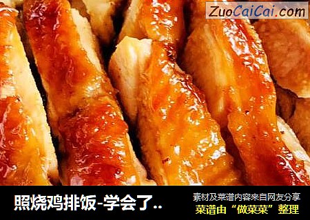 照烧鸡排饭-学会了都不想去外面吃了