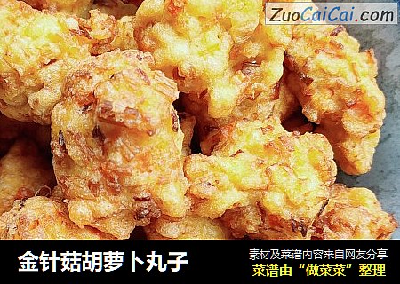 金针菇胡萝卜丸子