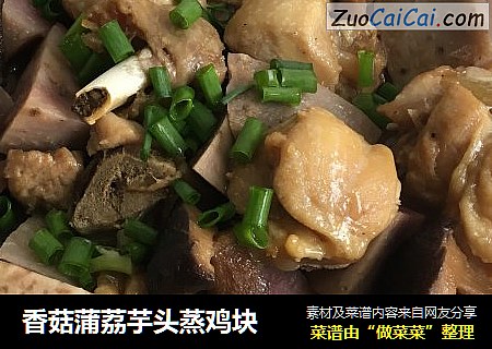 香菇蒲荔芋头蒸鸡块