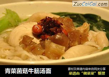 青菜菌菇牛筋汤面