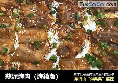 蒜泥烤肉（烤箱版）