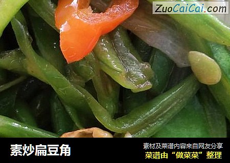 素炒扁豆角