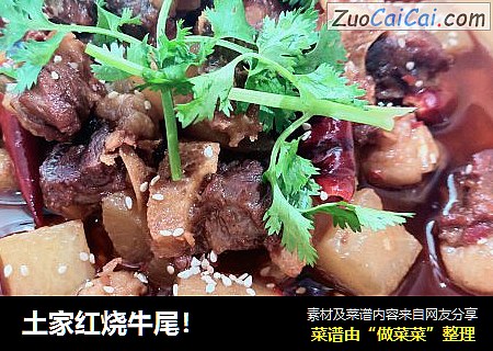 土家红烧牛尾！