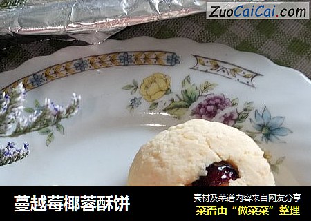 蔓越莓椰蓉酥饼