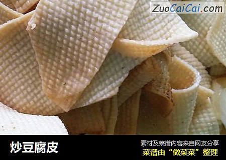 炒豆腐皮