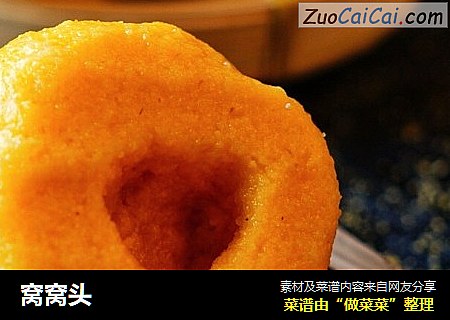 窝窝头