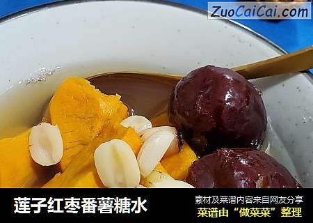 莲子红枣番薯糖水