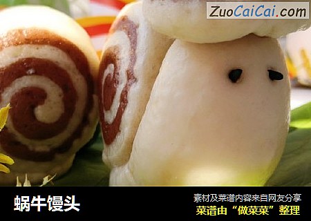 蜗牛馒头