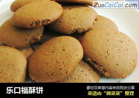 乐口福酥饼