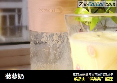 菠萝奶