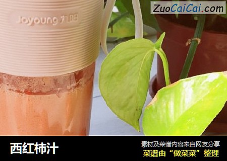 西红柿汁