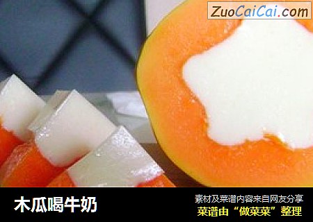 木瓜喝牛奶