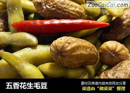 五香花生毛豆