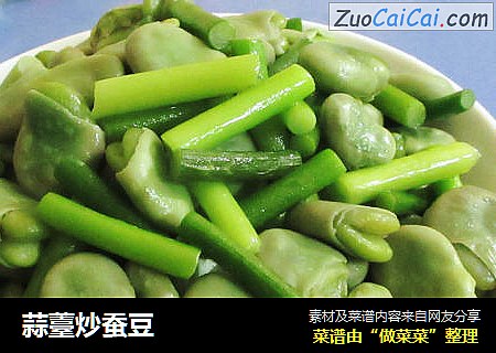 蒜薹炒蚕豆