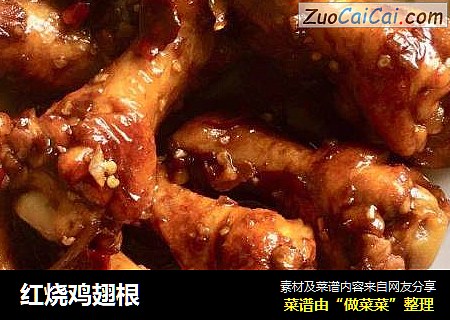 红烧鸡翅根