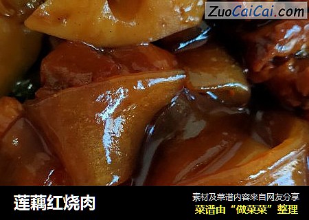 莲藕红烧肉